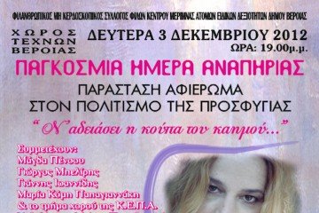 Παγκόσμια Ημέρα Αναπηρίας