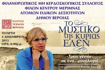 Το μυστικό της κυρίας Ελένης