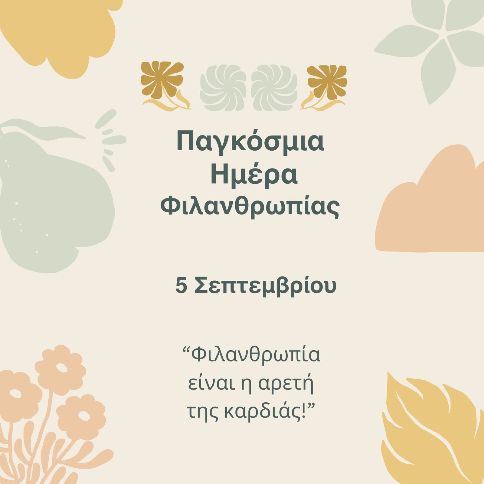 5 Σεπτεμβρίου, Παγκόσμια Ημέρα Φιλανθρωπίας