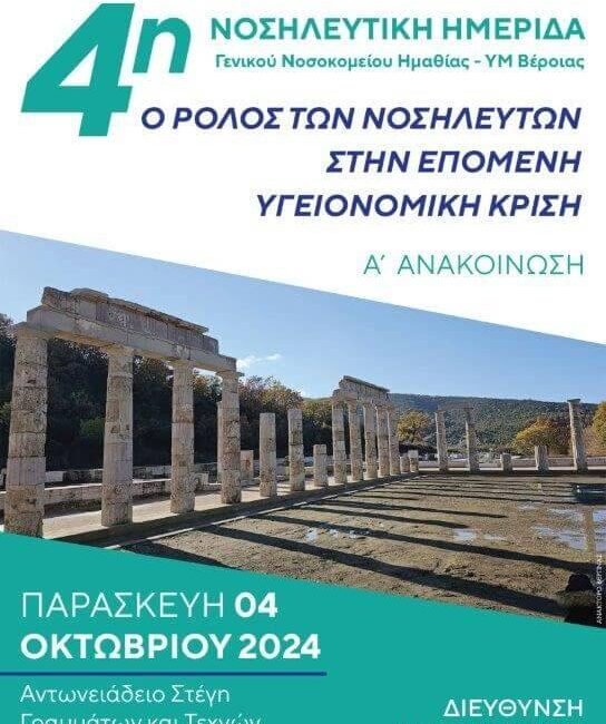 Το Κέντρο Μέριμνας στην 4η Νοσηλευτική Ημερίδα, με θέμα: «Ο Ρόλος των Νοσηλευτών στην Επόμενη Υγειονομική Κρίση»