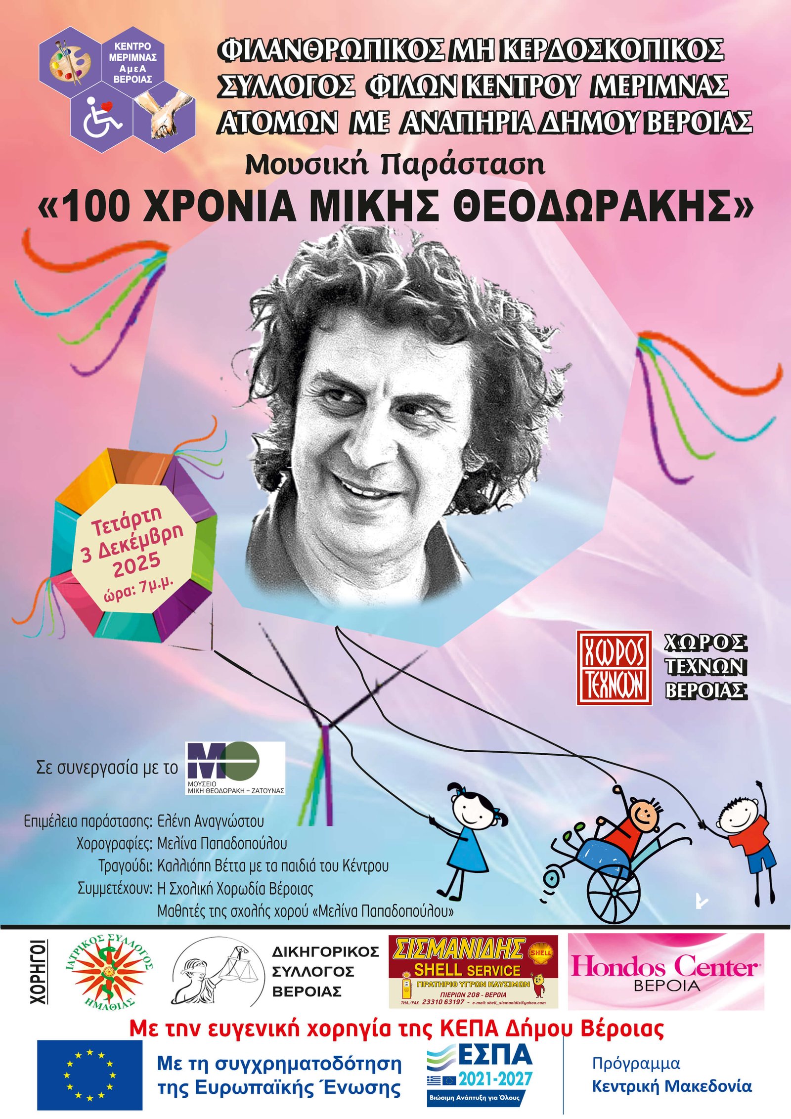 Πρόσκληση στη μουσικοθεατρική μας παράσταση για την Παγκόσμια ημέρα Ατόμων με Αναπηρία