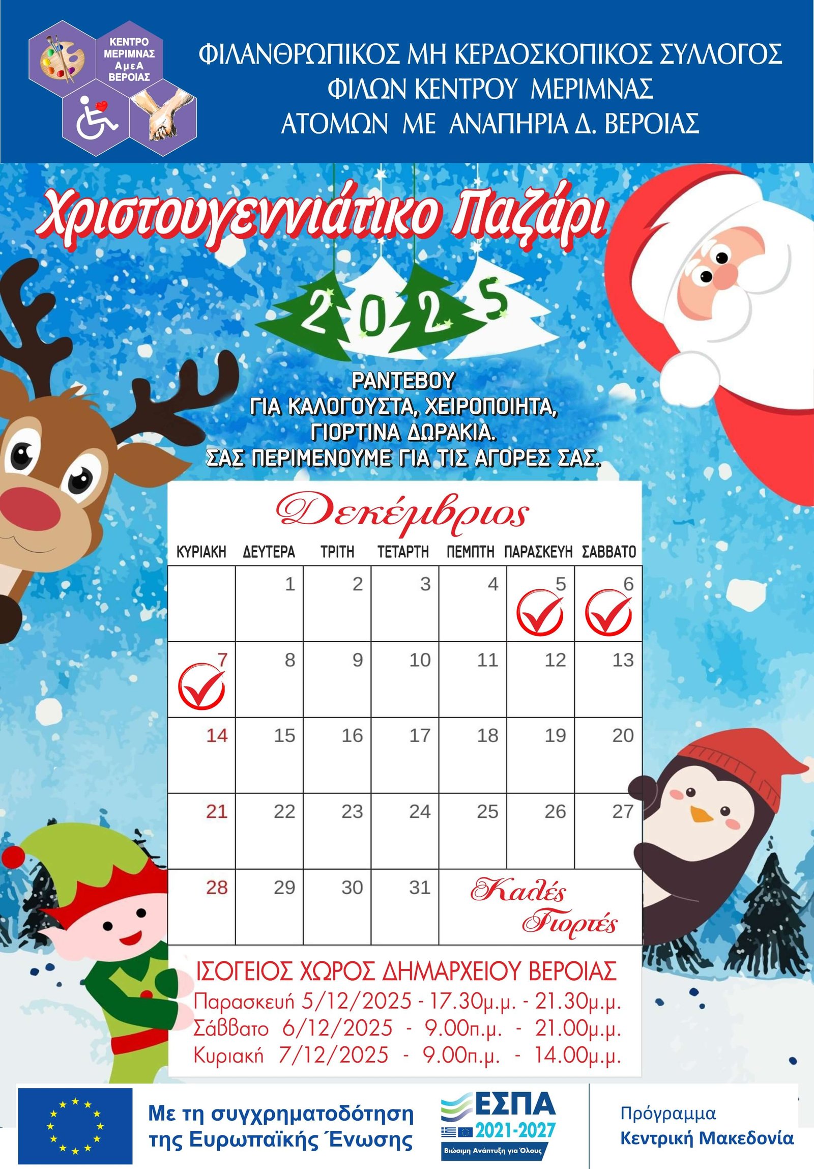 Πρόσκληση στο Χριστουγεννιάτικο Μπαζάρ 2026