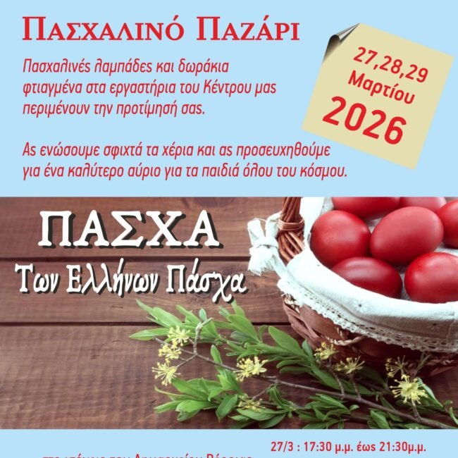 Πρόσκληση στο Πασχαλινό Μπαζάρ 2026