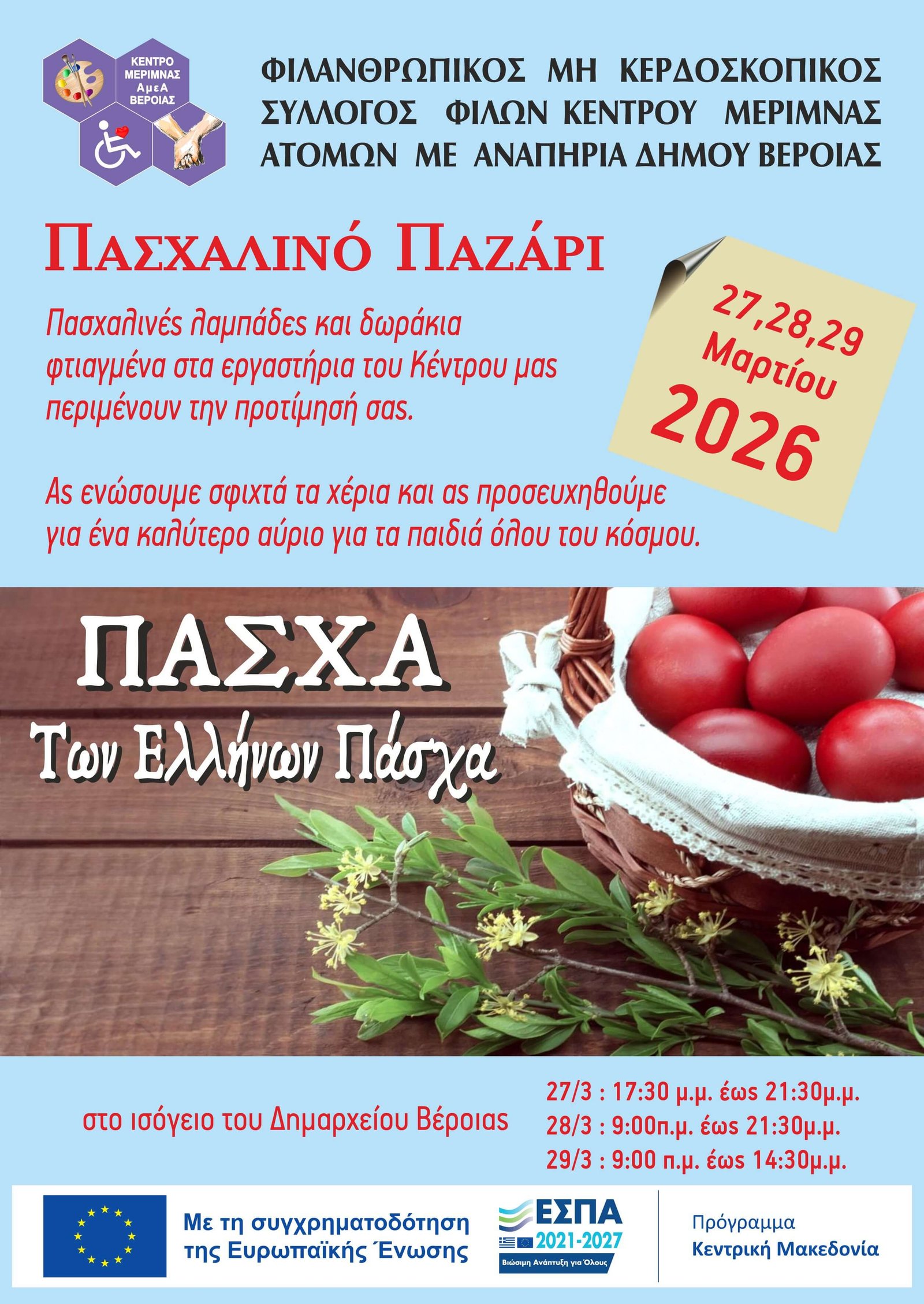 Πρόσκληση στο Πασχαλινό Μπαζάρ 2026