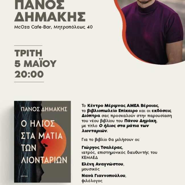 Παρουσίαση του νέου βιβλίου του Πάνου Δημάκη