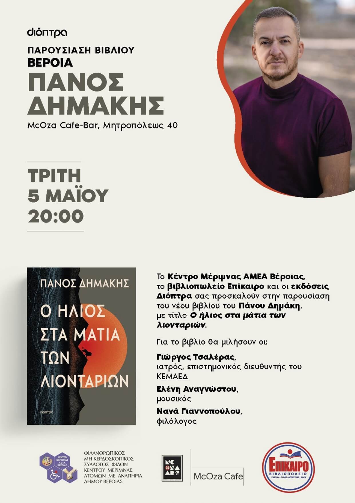 Παρουσίαση του νέου βιβλίου του Πάνου Δημάκη