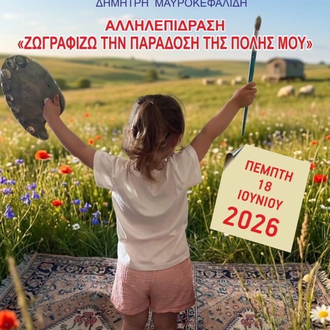 «Ζωγραφίζω την Παράδοση της Πόλης μου»