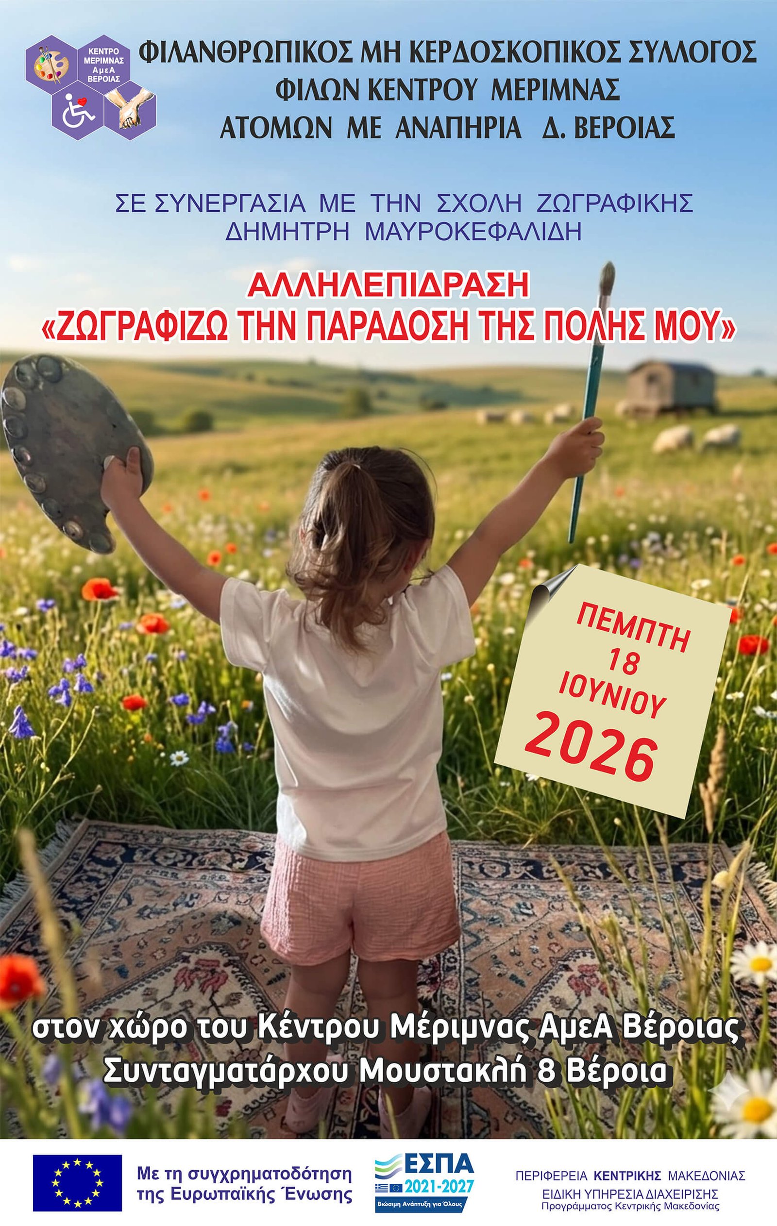 «Ζωγραφίζω την Παράδοση της Πόλης μου»